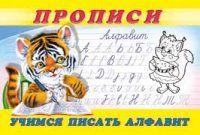Обложка товара «***Пропись 8. Учимся писать алфавит»