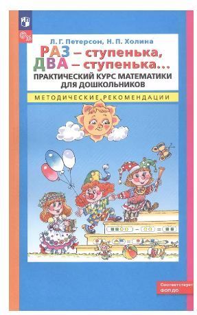 Обложка товара «Петерсон. Методические рекомендации. Раз - ступенька  два - ступенька. (Просвещение/23) »