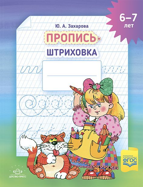 Обложка товара «***Пропись-штриховка (6-7 лет) А4 ФОП ФГОС»
