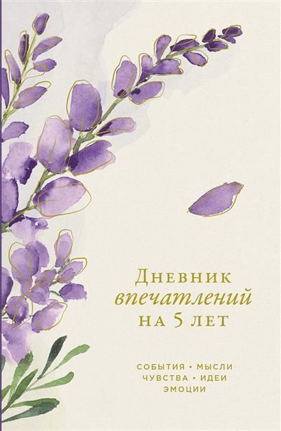 Обложка товара «Дневник впечатлений на 5 лет: 5 строчек в день (мини) [вереск] »