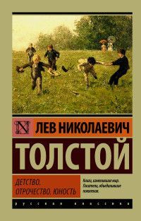 Обложка товара «Детство. Отрочество. Юность»