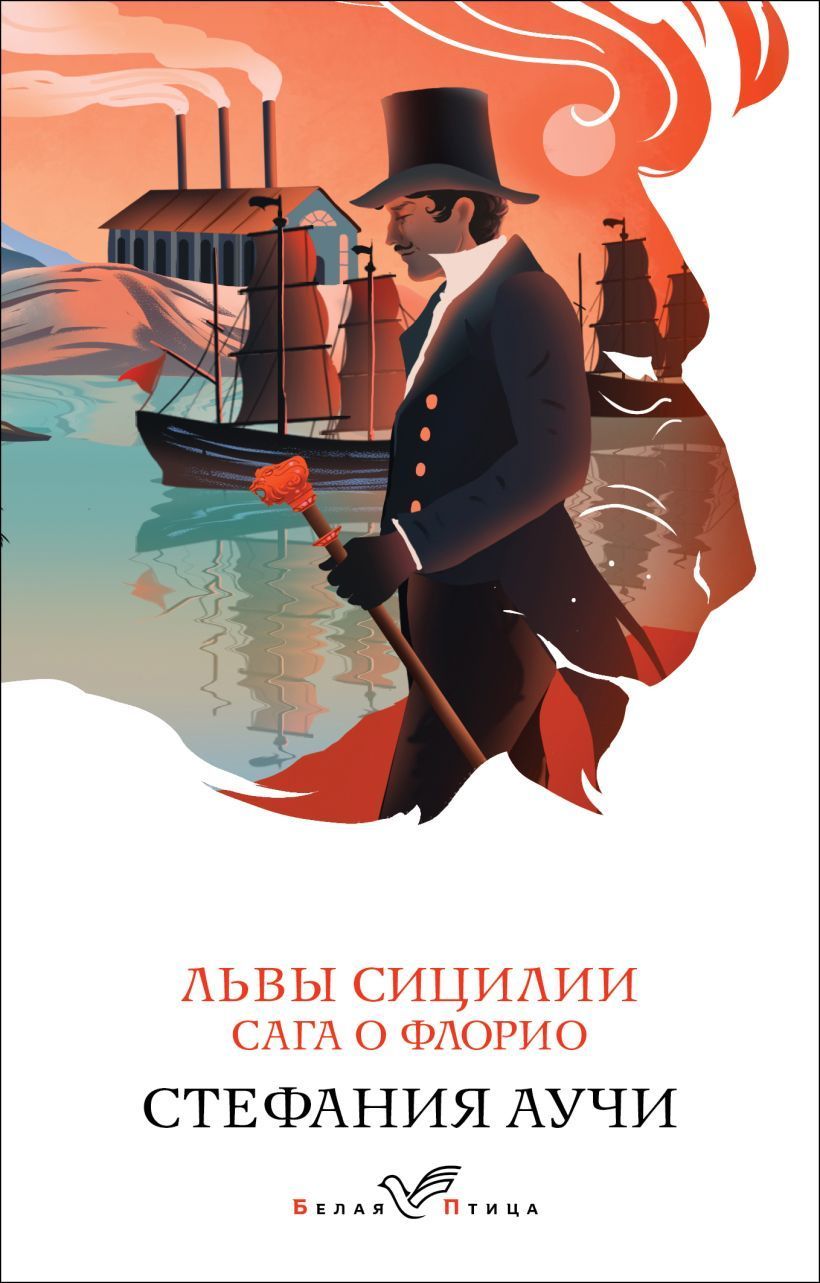 Обложка товара «Львы Сицилии. Сага о Флорио. Том 1»