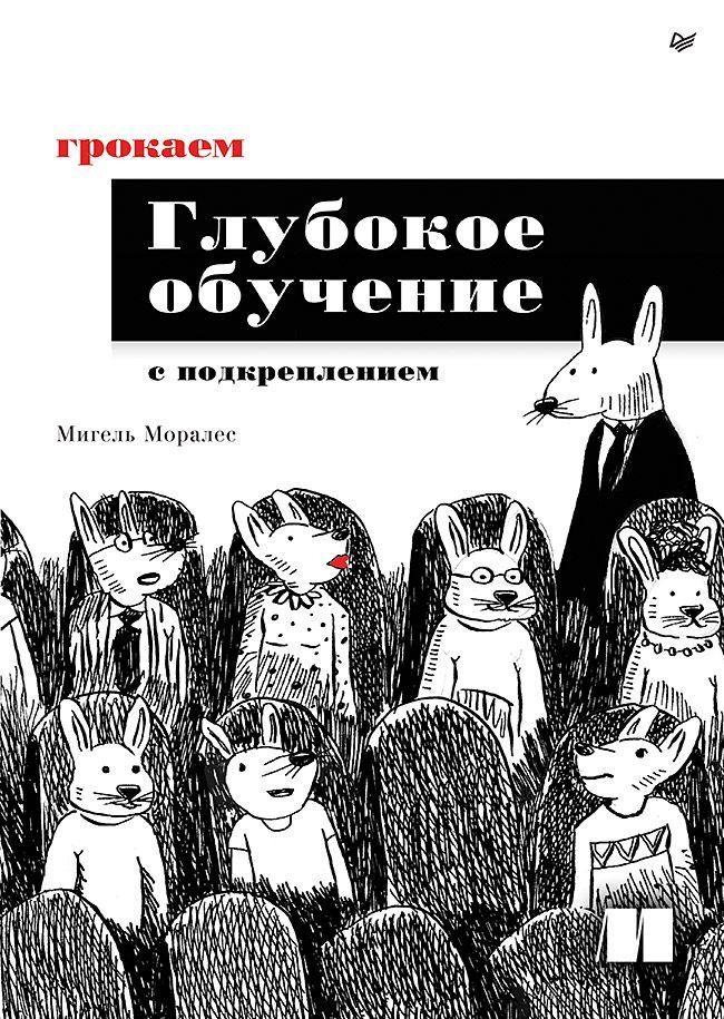 Обложка товара «Грокаем глубокое обучение с подкреплением»