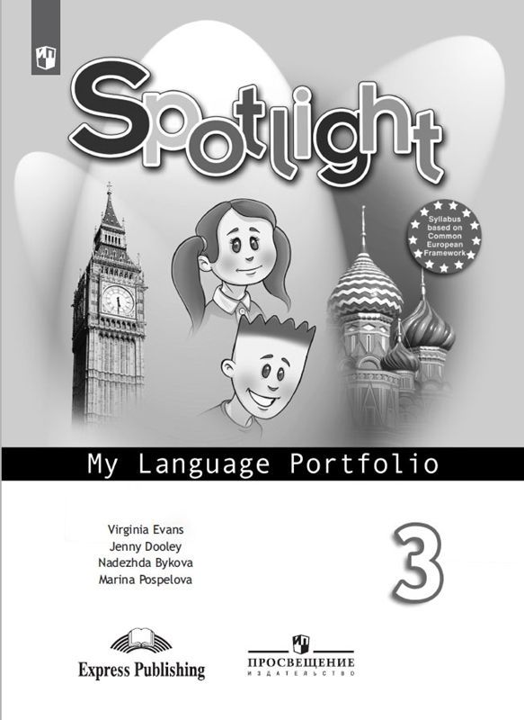 Английский в фокусе (Spotlight) Языковой портфель 3 класс Н.И. Быкова (2014)
