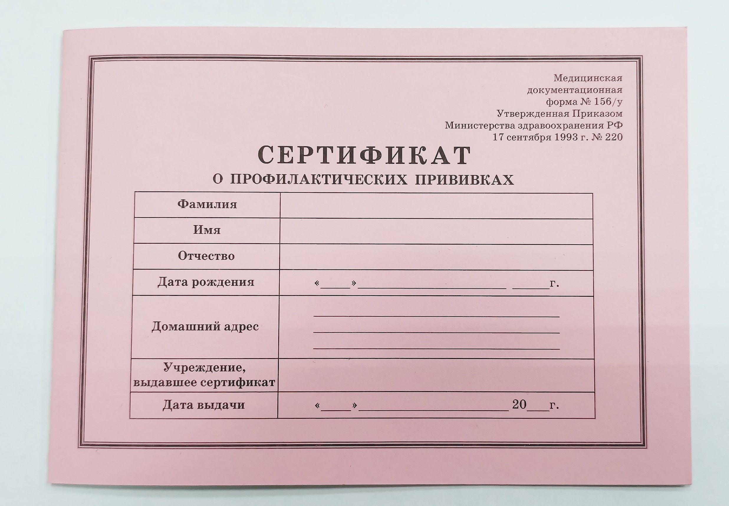 Сертификат о профилактических прививках форма №156/у (ОСНОВНОЙ)
