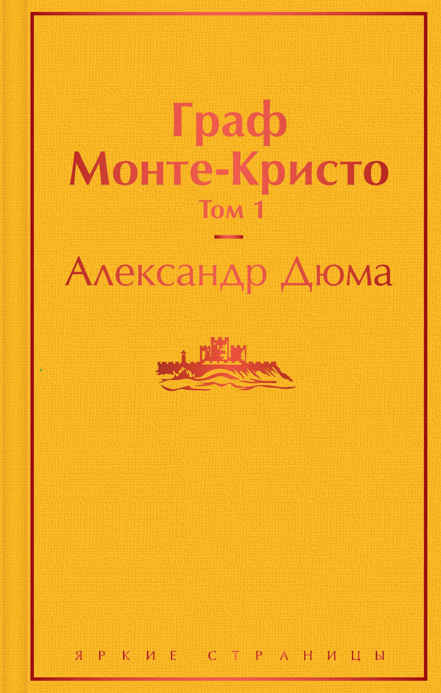 Обложка товара «Граф Монте-Кристо. Том 1»