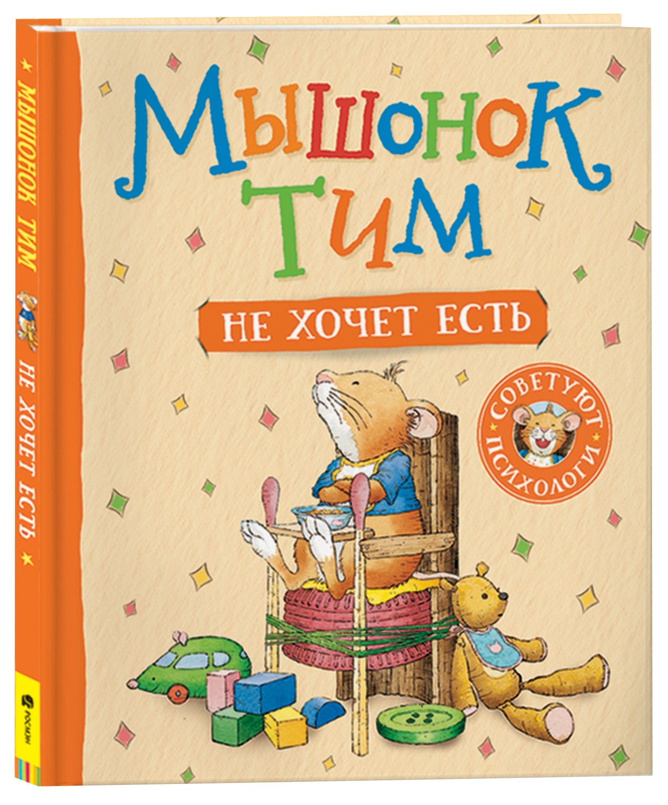 Обложка товара «Мышонок Тим не хочет есть»