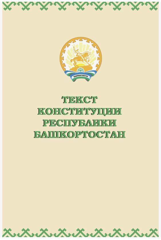 Текст Конституции Республики Башкортостан