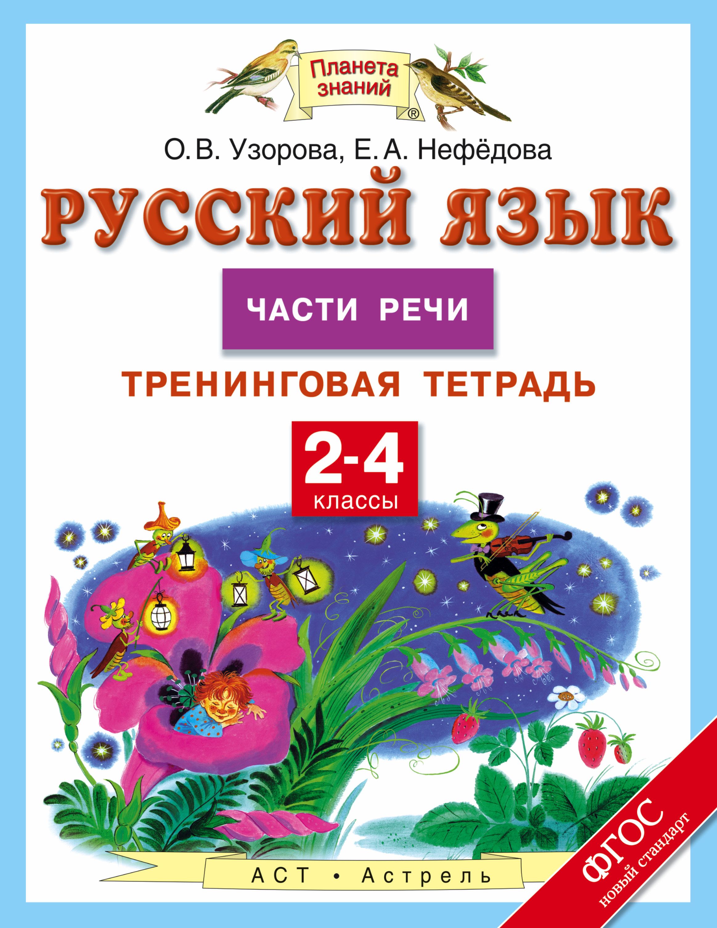 Русский язык. 2-4 классы. Части речи. Тренинговая тетрадь Ольга  Узорова,Елена Нефёдова