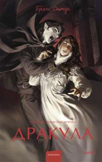 Обложка товара «Дракула. Вечные истории. Young Adult»