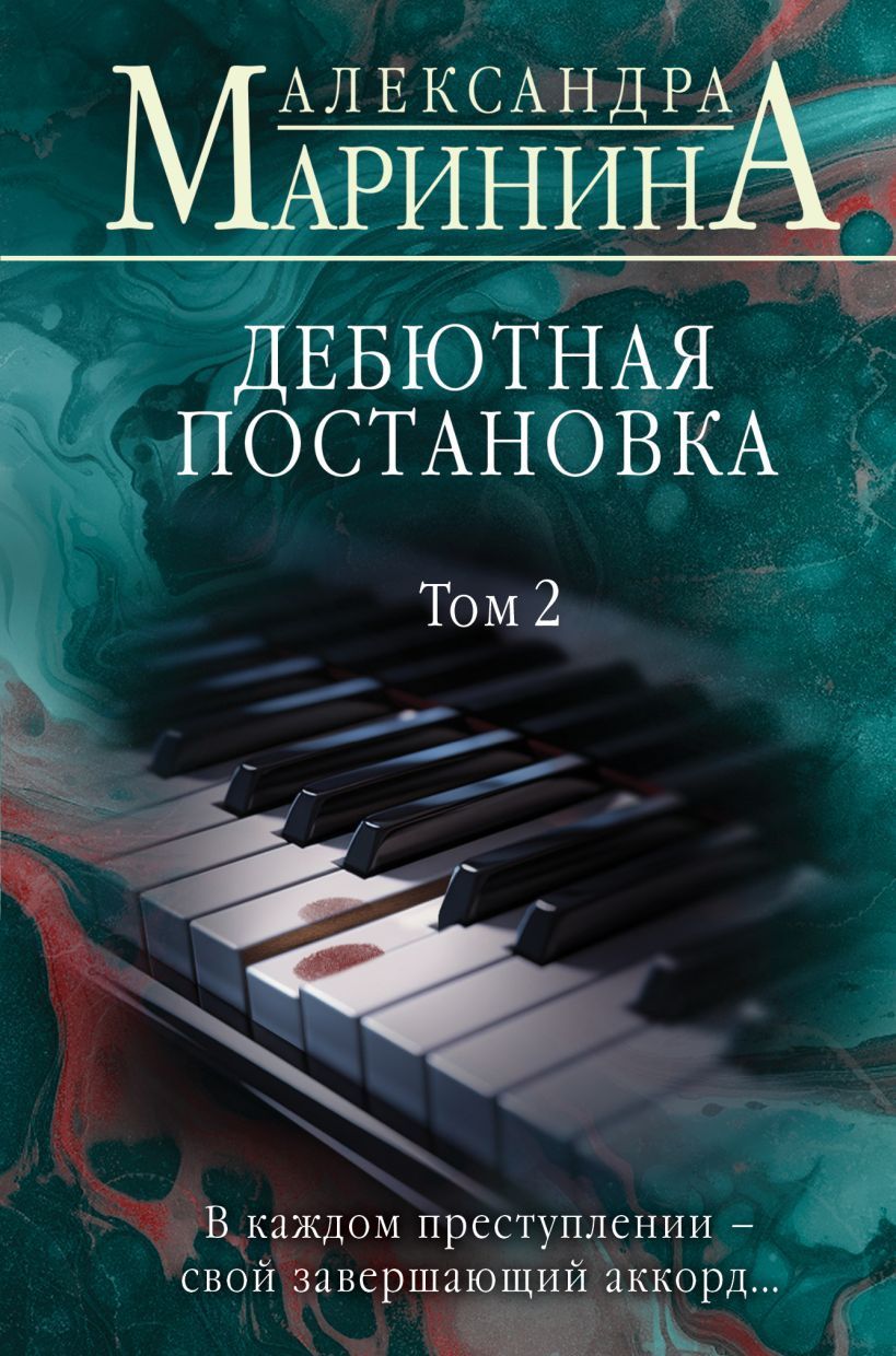 Обложка товара «Дебютная постановка. Том 2 (формат клатчбук)»