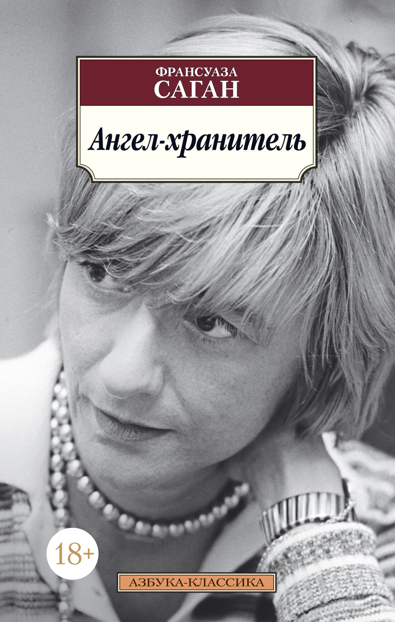 Обложка товара «Ангел-хранитель Франсуаза Саган»