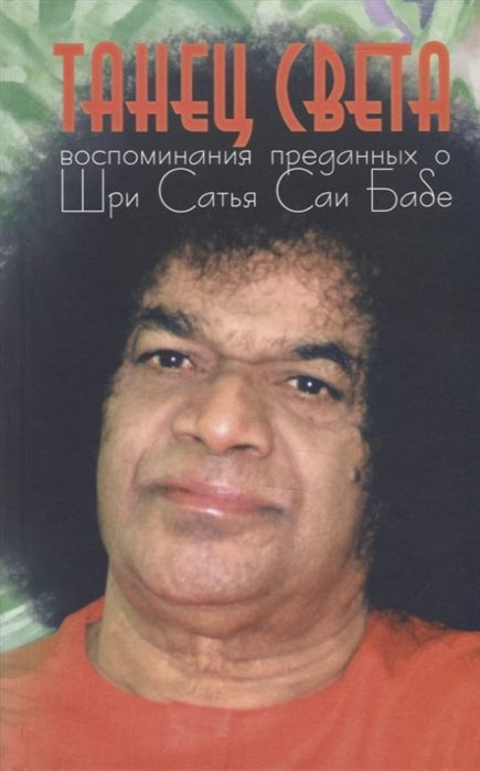 Обложка товара «Танец света: Воспоминания преданных о Шри Сатья Саи Бабе Галина Москвитина»