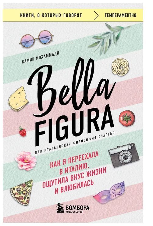 Обложка товара «Bella Figura, или Итальянская философия счастья. Как я переехала в Италию, ощутила вкус жизни и влюбилась»