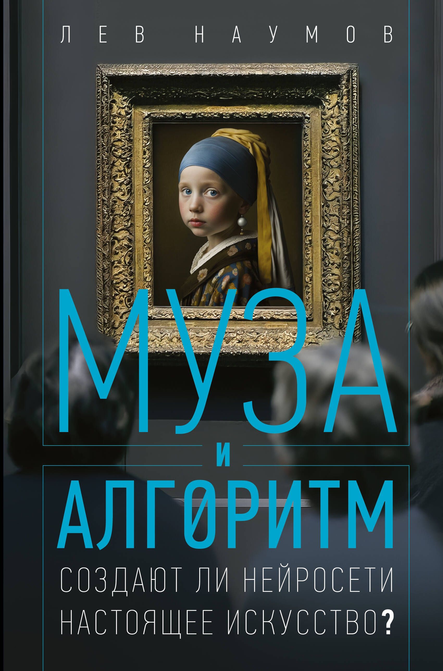 Обложка товара «Муза и алгоритм. Создают ли нейросети настоящее искусство?»