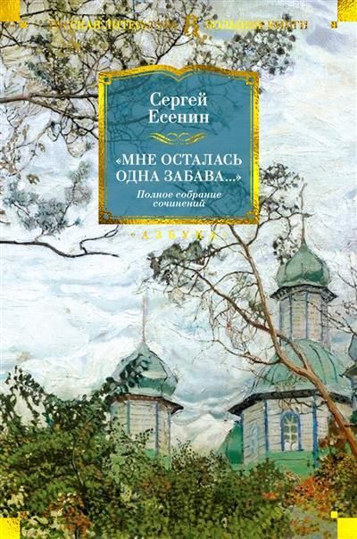 Обложка товара «Мне осталась одна забава... Полное собрание сочинений»