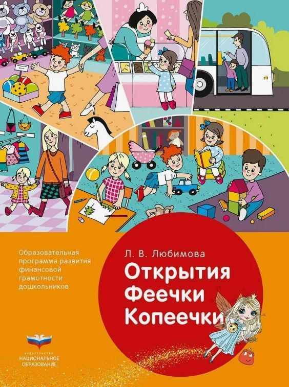 Обложка товара «Открытия Феечки Копеечки : образовательная программа развития финансовой грамотности дошкольников Любимова Л. В.»