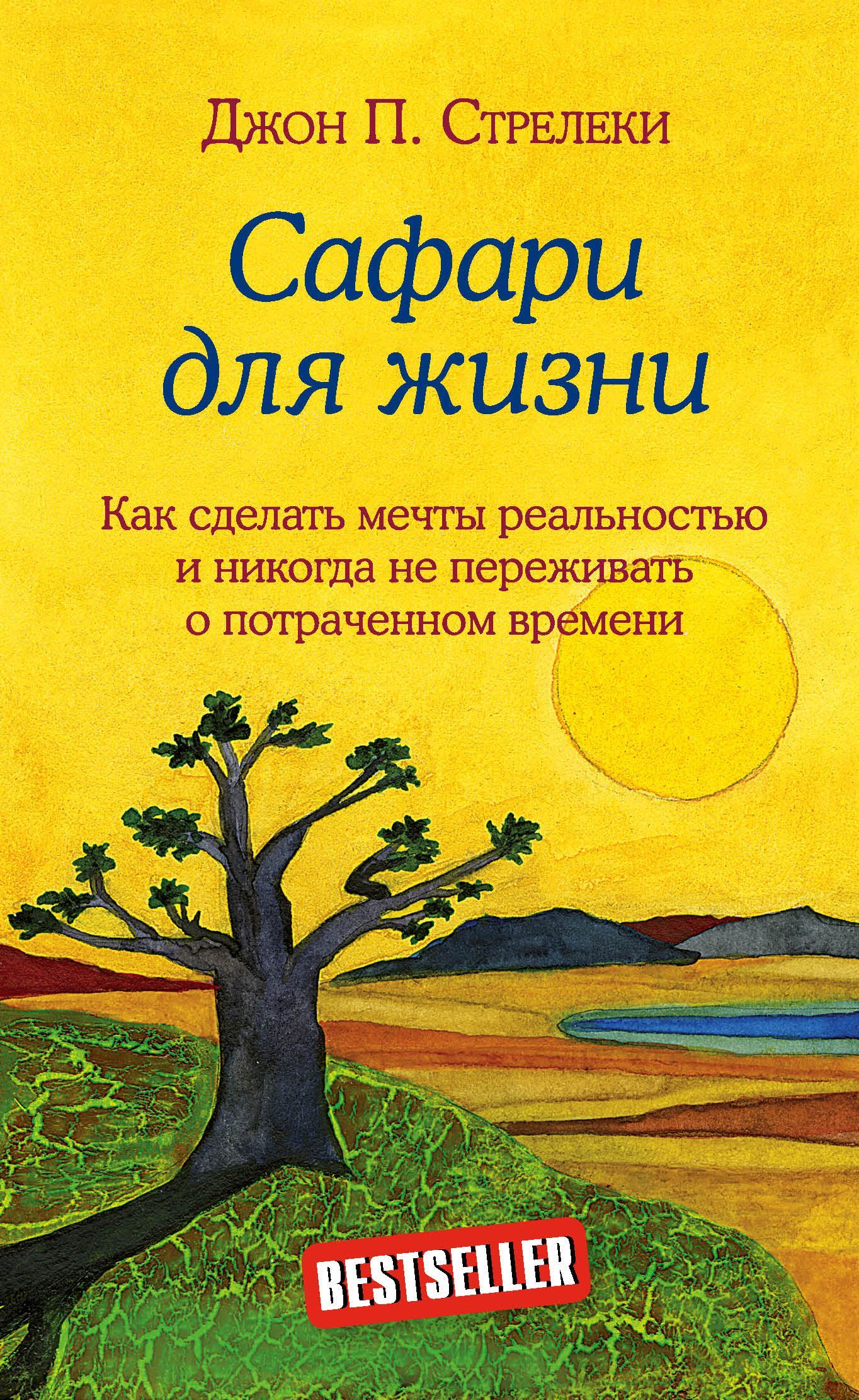 Сафари для жизни. Как сделать мечты реальностью и никогда не переживать о  потраченном времени Стрелеки Д.