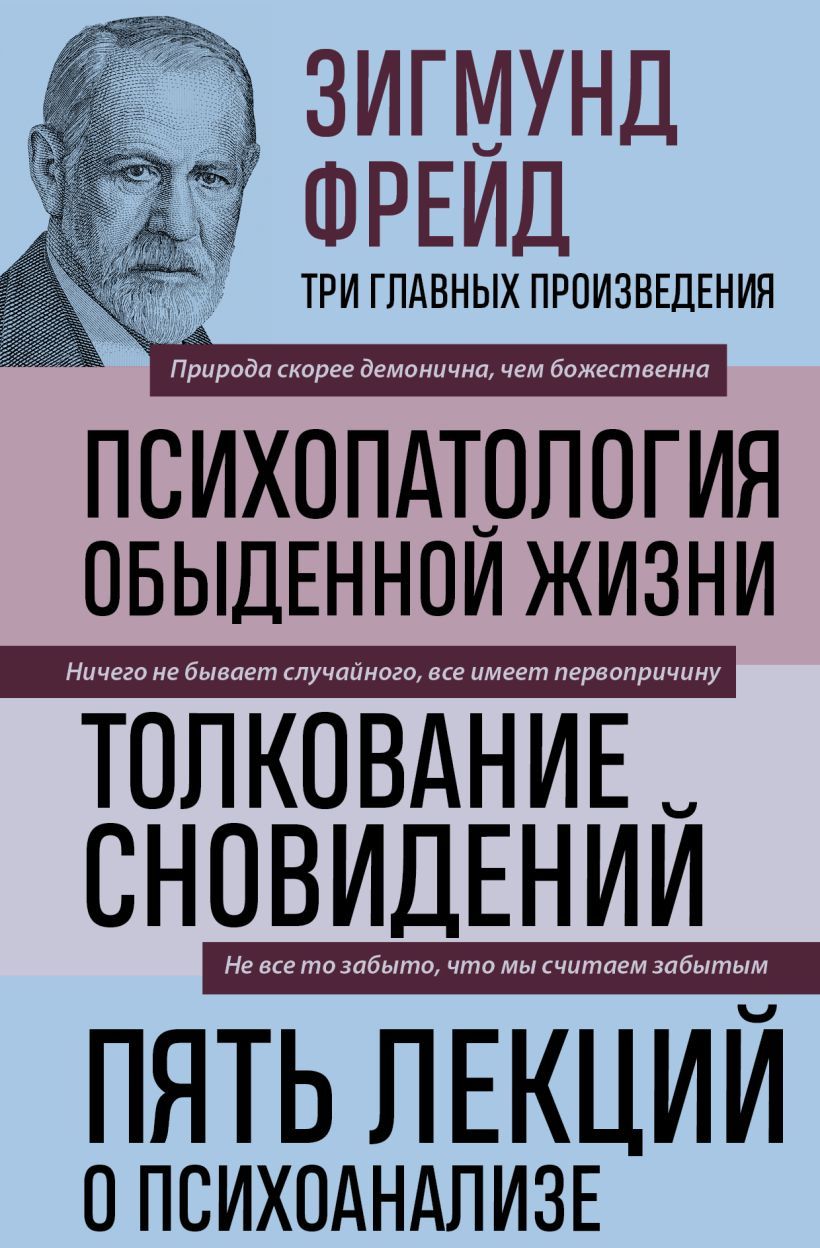 Зигмунд Фрейд. Психопатология обыденной жизни. Толкование сновидений. Пять  лекций о психоанализе (Новое оформление) Фрейд З.