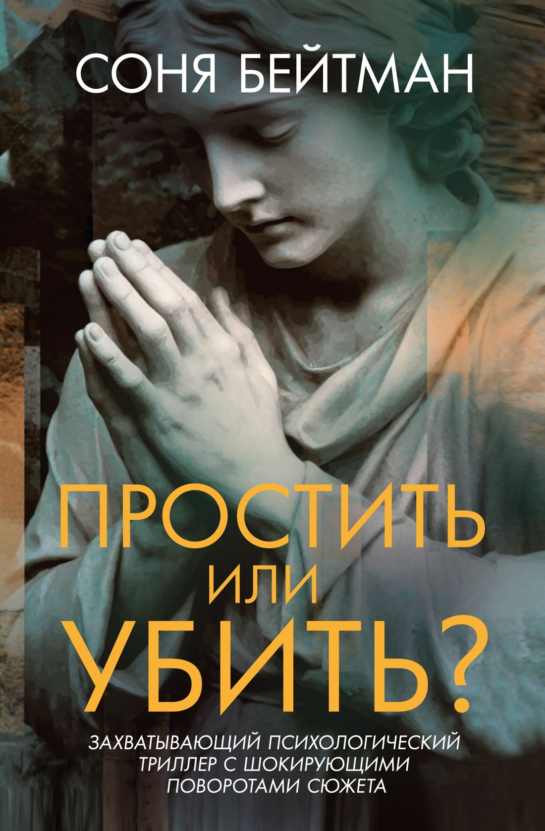Обложка товара «Простить или убить?»
