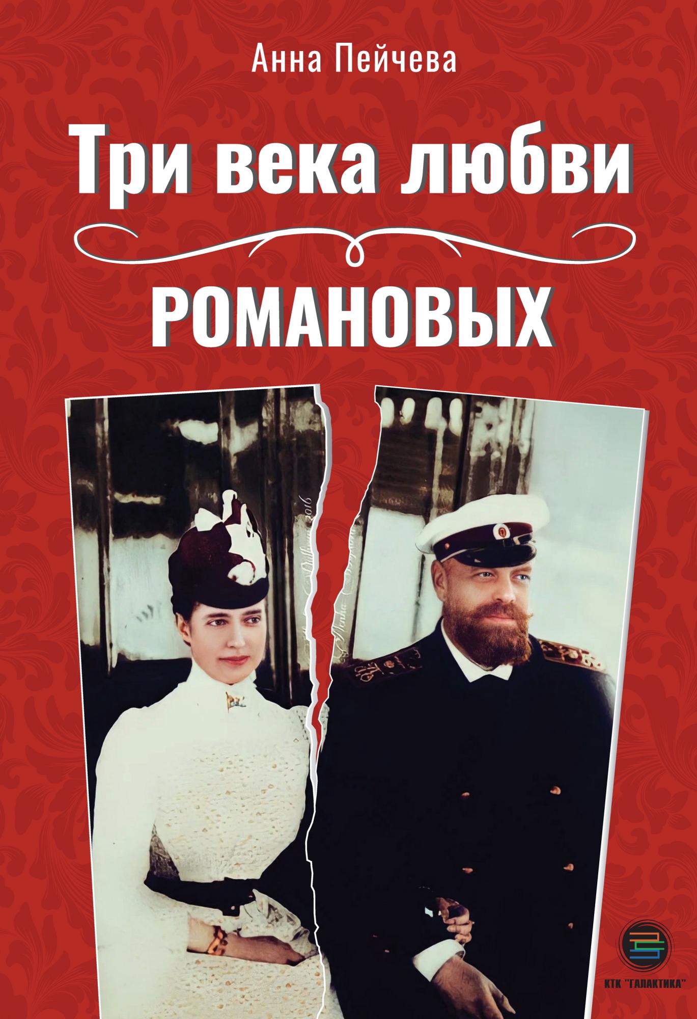 Обложка товара «Три века любви Романовых (цветная)»