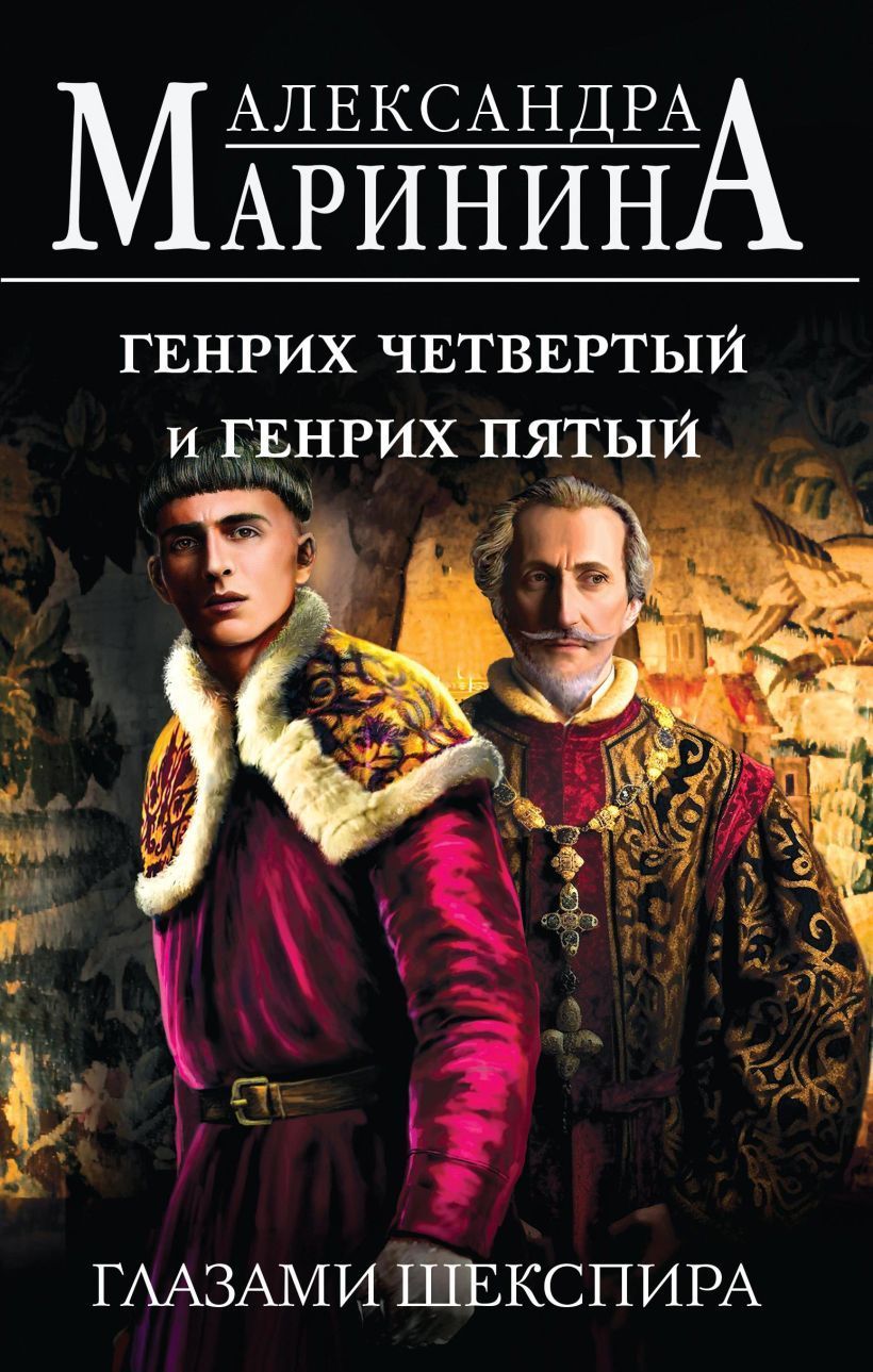 Обложка товара «Генрих Четвертый и Генрих Пятый глазами Шекспира»