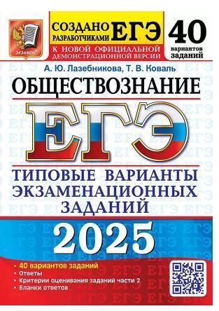 ЕГЭ 2025. 50 ТВЭЗ. ОБЩЕСТВОЗНАНИЕ. 40 ВАРИАНТОВ. ТИПОВЫЕ ВАРИАНТЫ ЭКЗАМЕНАЦИОННЫХ ЗАДАНИЙ Лазебникова А.Ю., Коваль Т.В.