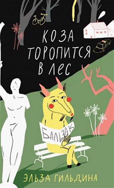 Обложка товара «Коза торопится в лес»