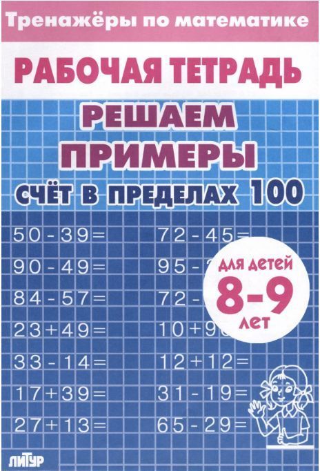 Обложка товара «Р/т Тренажёры. Счёт в пределах 100 8-9 лет»
