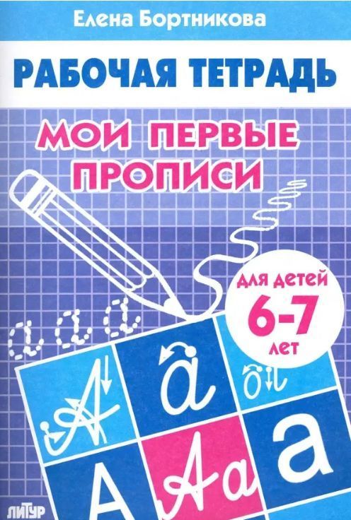 Обложка товара «Р/т Мои первые прописи 6-7 лет»