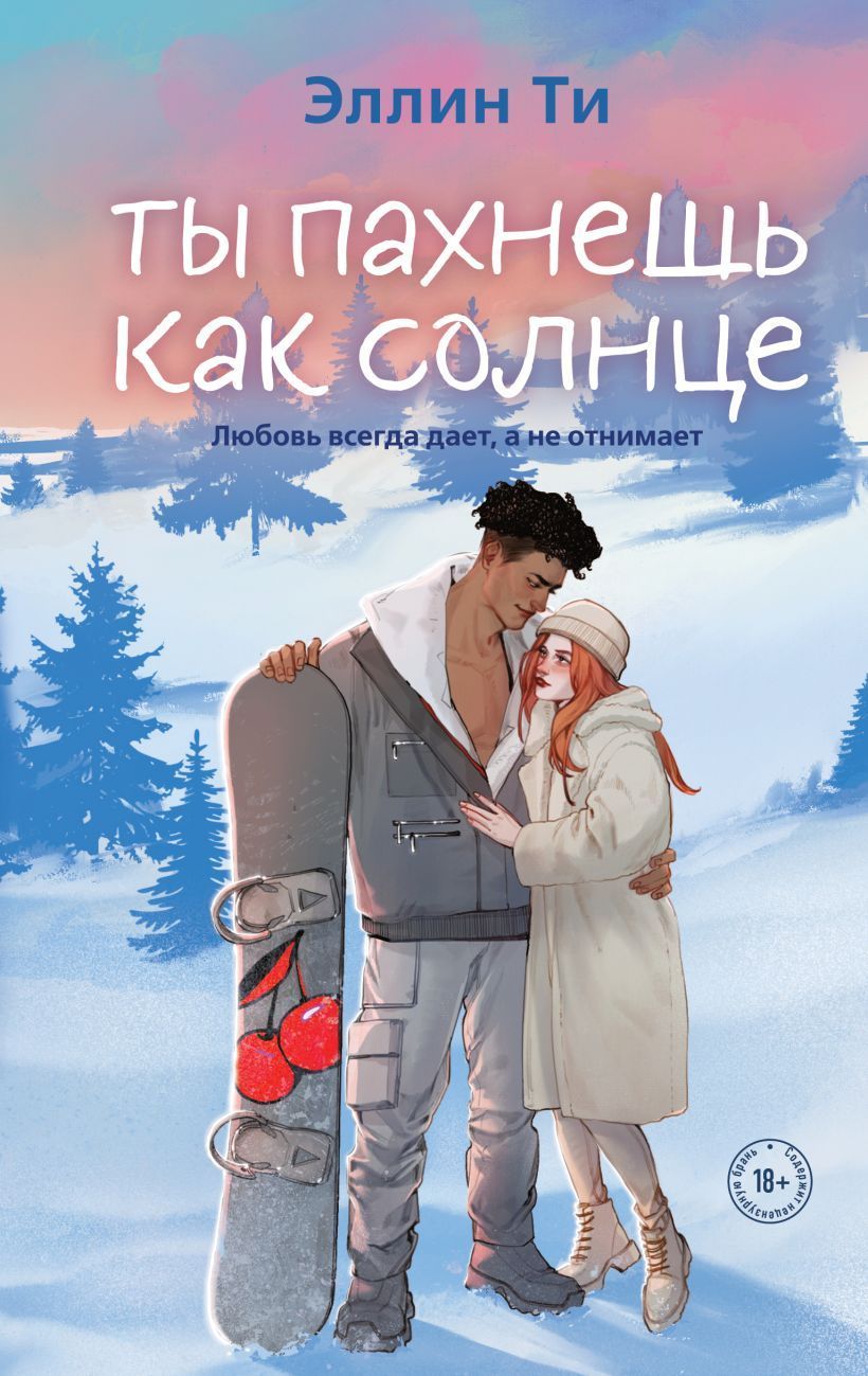 Обложка товара «Ты пахнешь как солнце (Ароматы любви #3)»