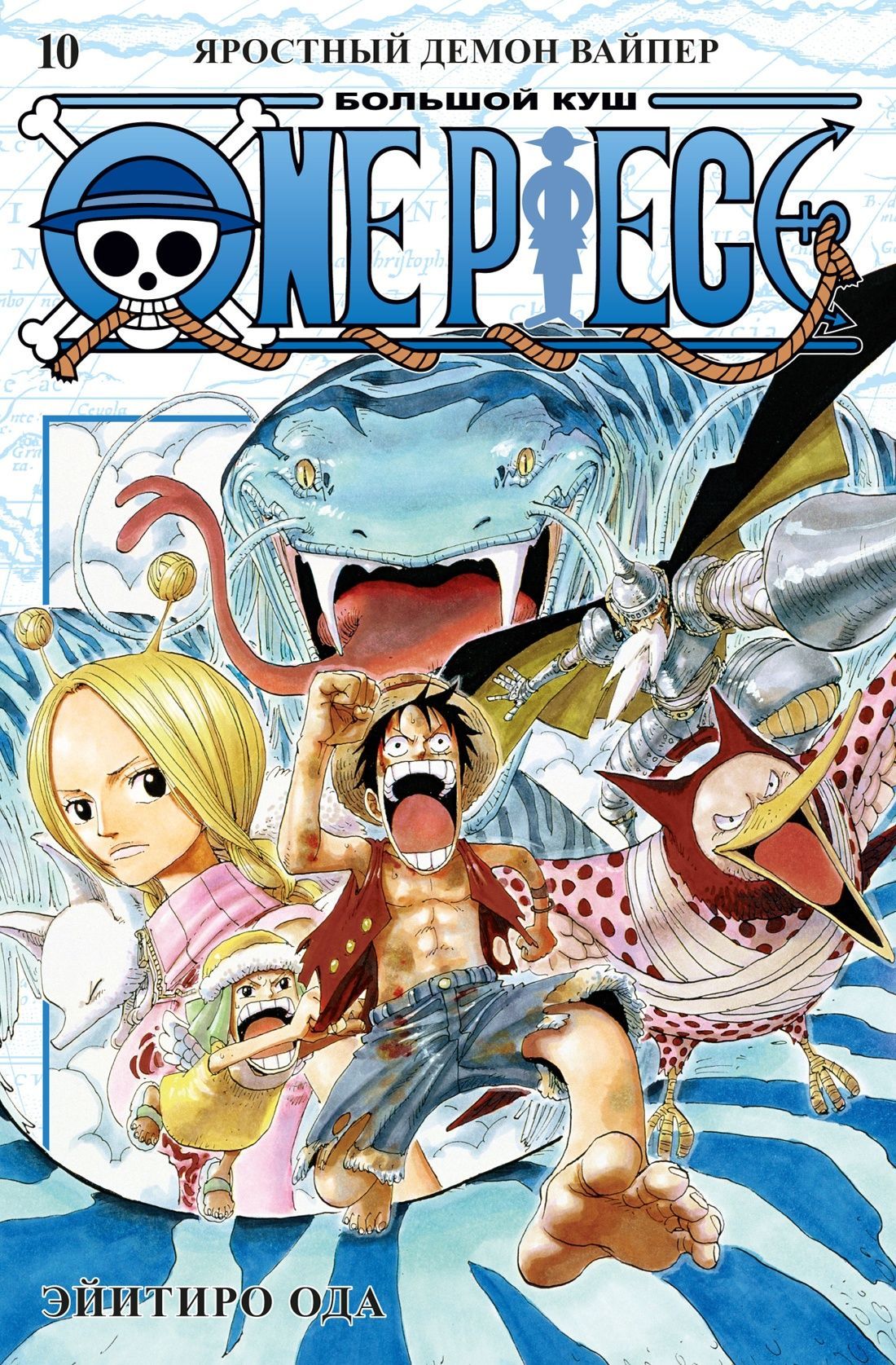 Обложка товара «One Piece.Большой куш.Книга 10.Яростный Демон Вайпер Эйитиро Ода»
