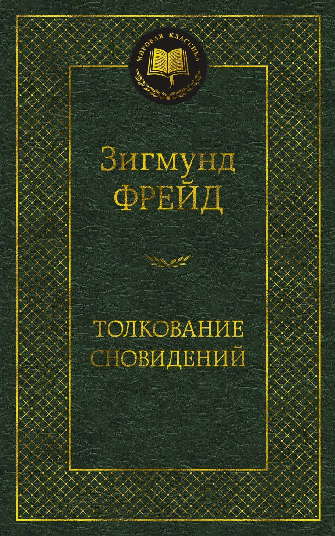 Обложка товара «Толкование сновидений Зигмунд Фрейд»