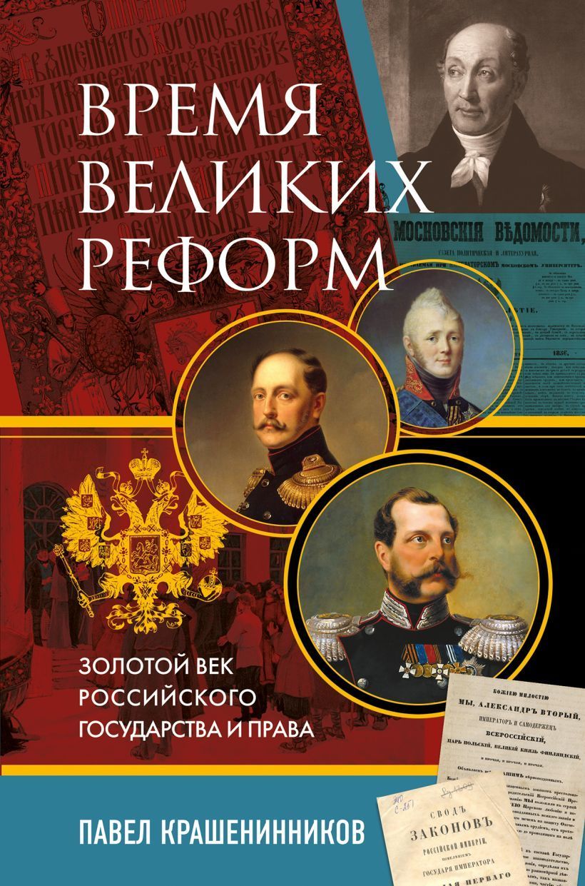 Обложка товара «Время великих реформ. Золотой век российского государства и права»