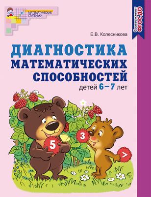 Обложка товара «Р/т Диагностика математических способностей детей 6-7 лет/ Колесникова Е.В.(Цветная А4)»