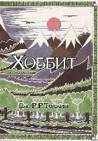 Обложка товара «Хоббит (с ил. Толкина, перевод Баканова и Доброхотовой)»