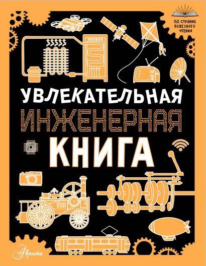 Обложка товара «Увлекательная инженерная книга»