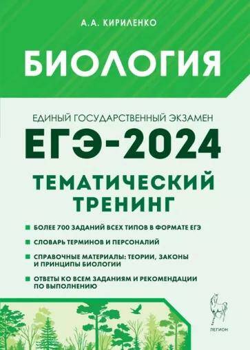 ЕГЭ-2024 Биология Тематический тренинг. Все типы заданий А.А. Кириленко 17005