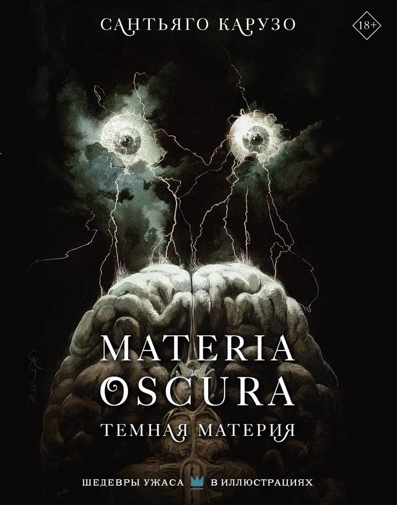 MATERIA OSCURA. Темная материя Сантьяго Карузо 