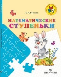 Обложка товара «Волкова Математические ступеньки. Пособие для детей 5-7 лет»