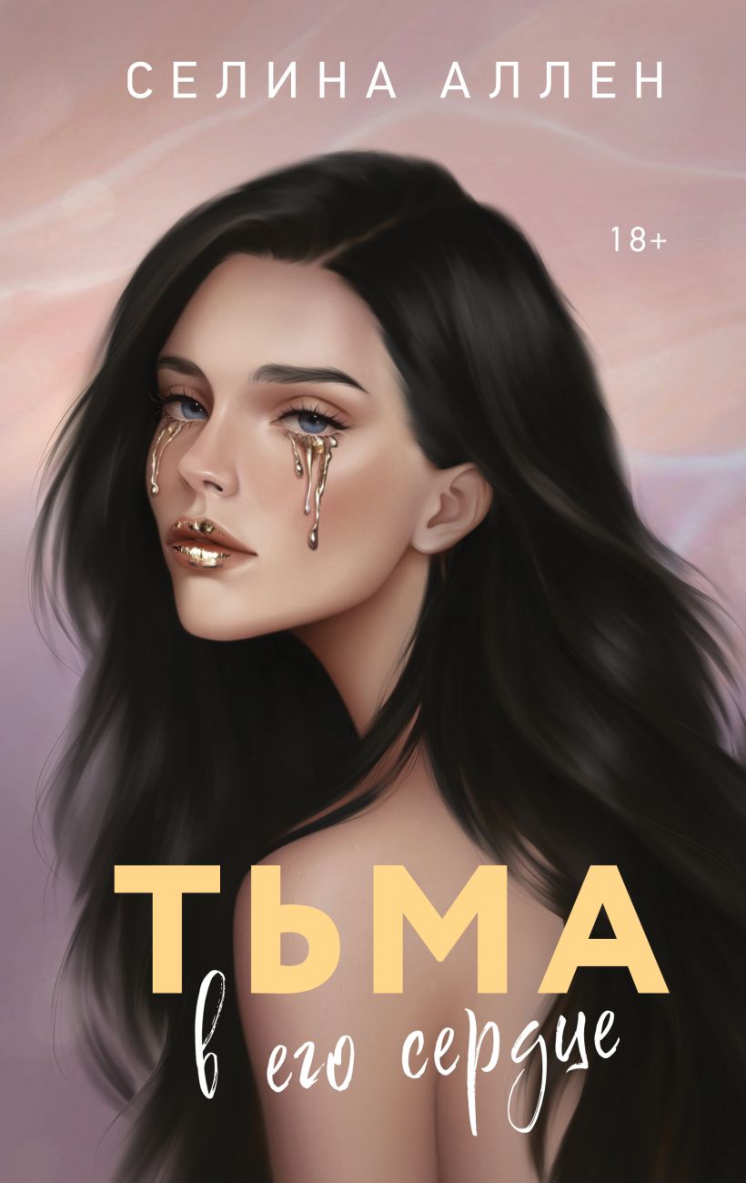 Обложка товара «Тьма в его сердце (Элита #1)»