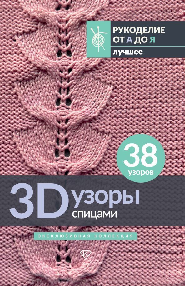 Обложка товара «3D-узоры спицами. Эксклюзивная коллекция. 38 узоров»