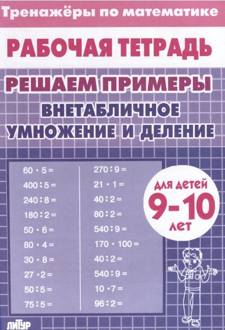 Обложка товара «Р/т Тренажёры. Внетабличное умножение и деление 9-10 лет»