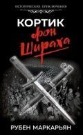 Обложка товара «Кортик фон Шираха Маркарьян Р.В.»