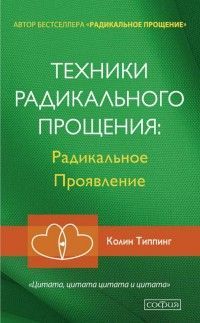 Обложка товара «Техники Радикального Прощения: Радикальное Проявление Колин Типпинг»
