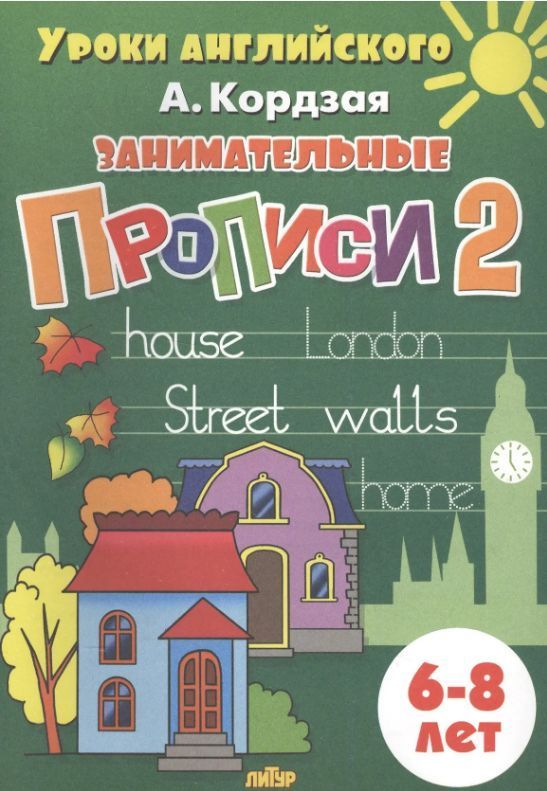 Обложка товара «Уроки английского. Занимательные прописи (6-8 лет) часть 2»
