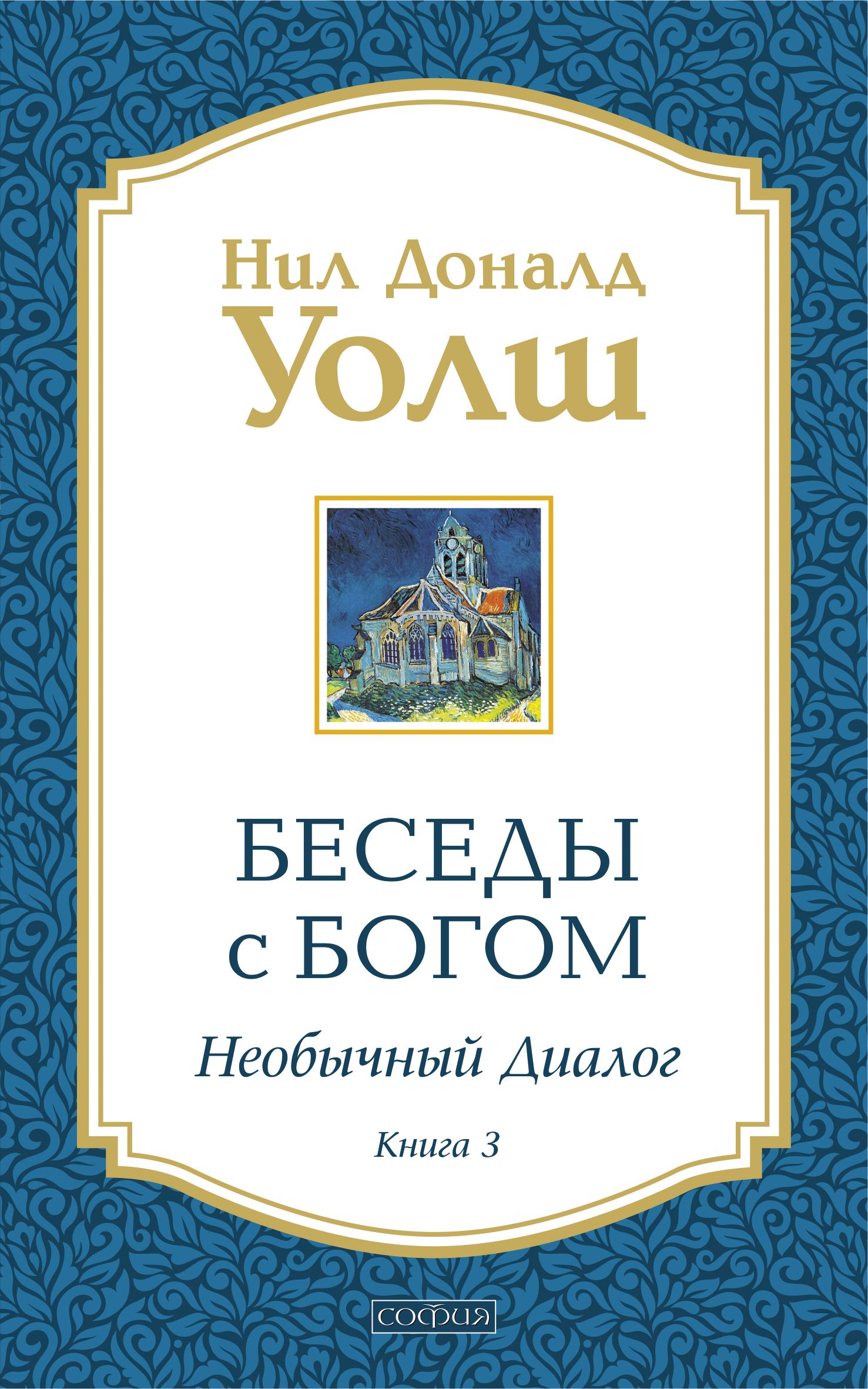 Обложка товара «Беседы с Богом кн.3 Нил Доналд Уолш »