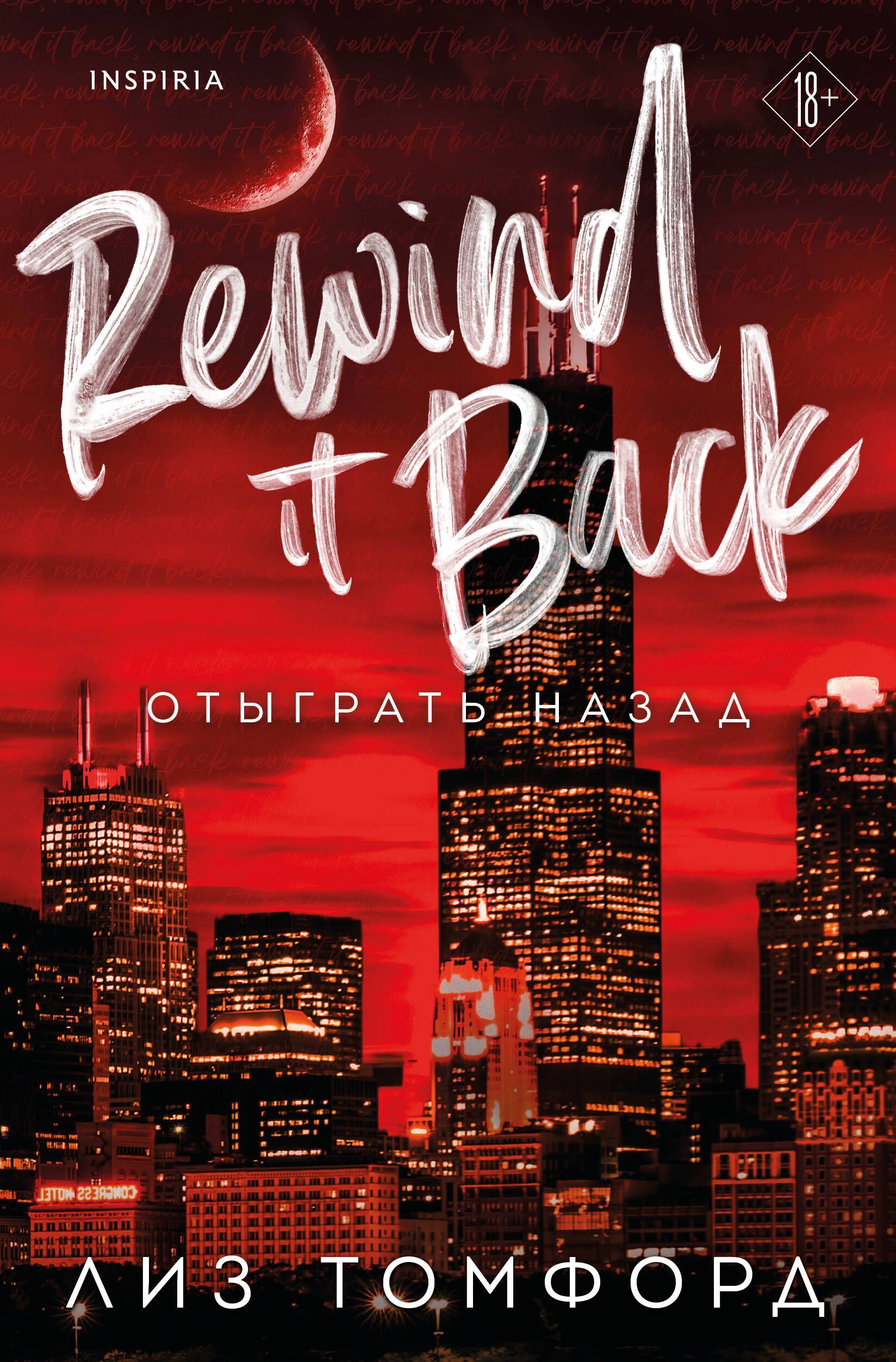 Обложка товара «Отыграть назад (Город ветров #5)»