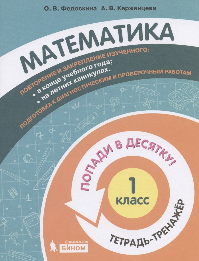 Математика. Тетрадь-тренажер. 4 класс. Попади в 10! О.В. Федоскина, А.В. Керженцева