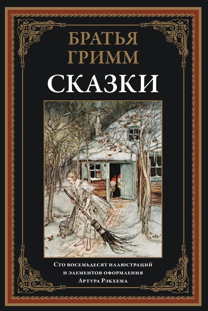Обложка товара «Сказки БМЛ Братья Гримм»